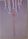 人間として