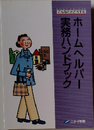こんなときどうするホームヘルパー実務ハンドブック　