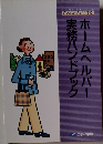 こんなときどうするホームヘルパー実務ハンドブック　