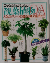 こんなときどうしたら?　観葉植物Q&A　人気のグリーン53種の応急対策、育て方