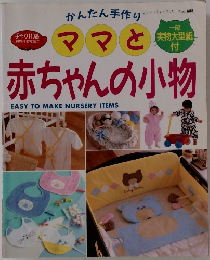 ママと赤ちゃんの小物