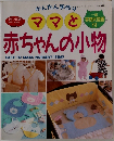 ママと赤ちゃんの小物