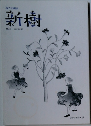 新樹  第4号 2010年夏