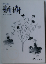 新樹  第4号 2010年夏