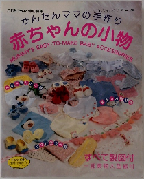 かんたんママの手作り赤ちゃんの小物