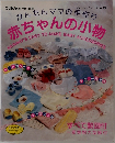かんたんママの手作り赤ちゃんの小物