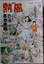 熱風 201１年９月号