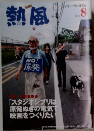 熱風　2011年8月号