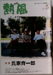 熱風　2011年5月号　特集 氏家齊一郎