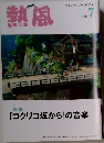 熱風　2011年7月号