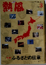 熱風　2011年3月号