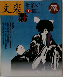 文楽　鑑賞入門　2　