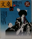 文楽　鑑賞入門　2　