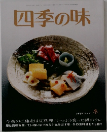 四季の味 No.71　冬号