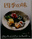 四季の味 No.71　冬号