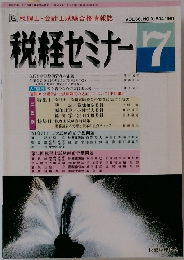 税経セミナー 1991年7月号　Vol.36　No.9