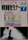 税経セミナー 1991年7月号　Vol.36　No.9