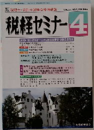 税経セミナー　1992年4月号
