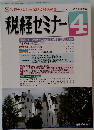税経セミナー　1992年4月号