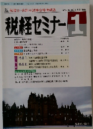 税経セミナー　1992年1月号　Vol.37