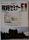 税経セミナー　1992年1月号　Vol.37