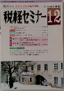 税経セミナー　1991年12月号　Vol.36　No.16