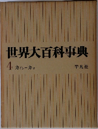 世界大百科事典  4 カイシーカマ