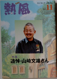 熱風　2011年11月号