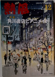 熱風　2011年12月号