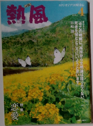 熱風　2011年4月号