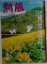 熱風　2011年4月号