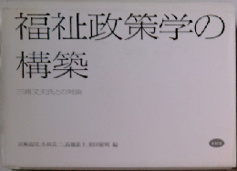 福祉政策学の構築
