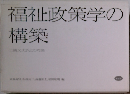 福祉政策学の構築