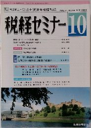 税経セミナー１９９２年１０月号　Vol.37　No.14