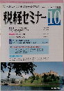 税経セミナー１９９２年１０月号　Vol.37　No.14