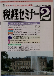 税経セミナー　1992年2月号　Vol.37