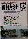 税経セミナー　1992年2月号　Vol.37