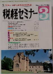 税経セミナー　1992年3月号