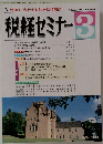 税経セミナー　1992年3月号