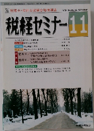 税経セミナー　1991年11月号
