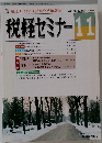 税経セミナー　1991年11月号