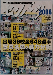 週刊ベースボール2008　センバツ