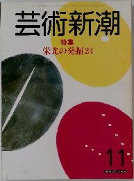 芸術新潮　11月号  特集  栄光の発掘 24