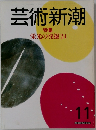 芸術新潮　11月号  特集  栄光の発掘 24