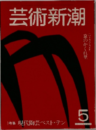 芸術新潮　1982年5月号