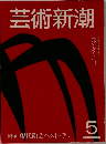 芸術新潮　1982年5月号