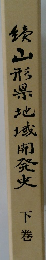 山形地域開発下