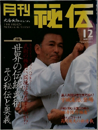 月刊　秘伝　2000年12月号