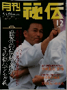月刊　秘伝　2000年12月号