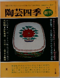 陶芸四季　No. 2